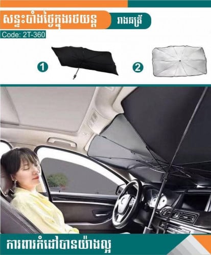 For sell: ឆ័ត្រការពារកំដៅថ្ងៃ ដាក់ខាងក្នុងកញ្ចក់