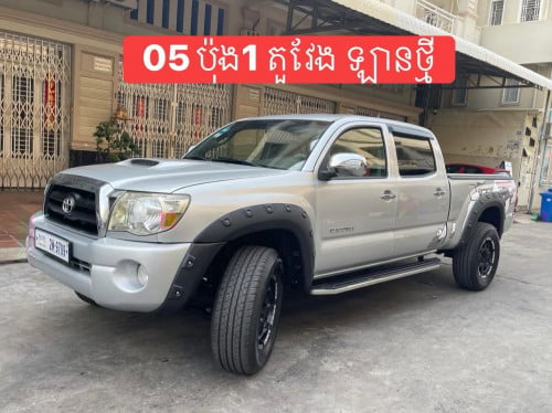 Tacoma 05 ABS ប៉ុង1ប៉ុងភ្លើង តួវែង ឡានថ្មីសំនុំសុីន