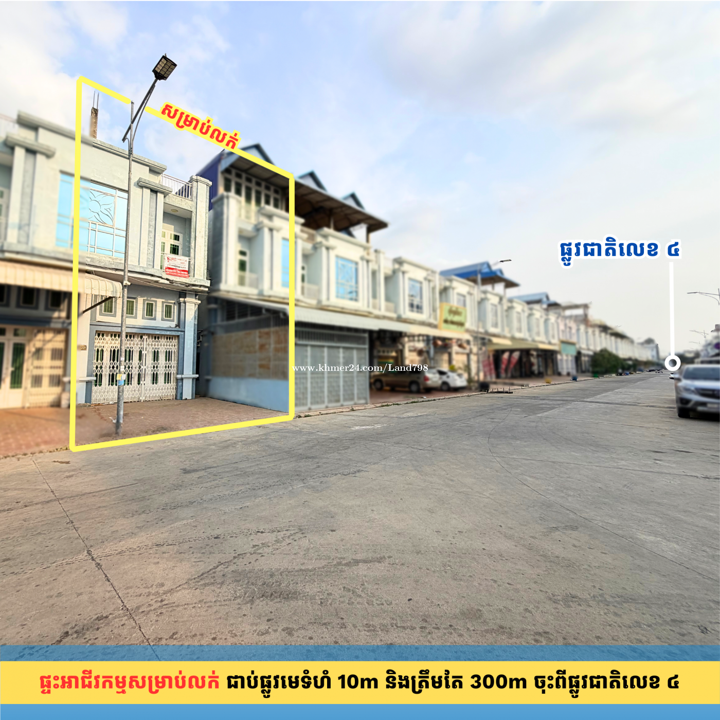 ផ្ទះអាជីវកម្មក្នុងបុរី អូឌឹម២ កម្ពស់ ២ជាន់កន្លះ ត្រឹមតែ 350m ចុះពីផ្លូវជាតិលេខ៤