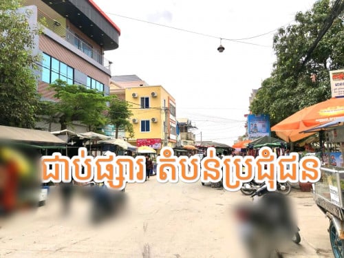 ផ្ទះលក់នៅក្រាំងធ្នង់ ជាប់នឹងផ្សារផ្លូវធំ បើករកសុីបានគ្រប់ប្រភេទ តម្លៃល្អខ្លាំងមកមុនបានមុន