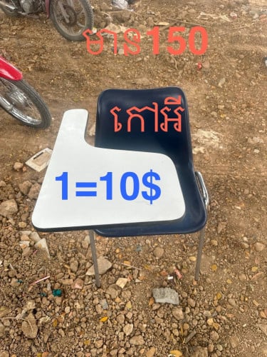 កៅអី​សិស្ស​