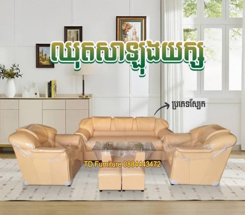 សាឡុង.1 ឈុត ទទួលបាន 5 មុខ បងៗ 🥳