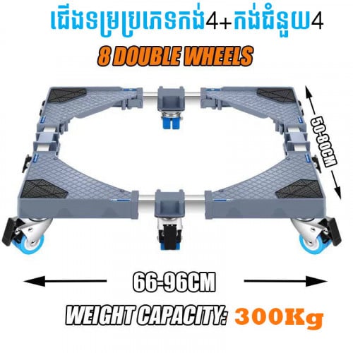 ជើងទម្រកង់8ពង្រីកបានធំជាងម៉ូតធម្មតា ទ្របានធ្ងន់ រឹងមាំ អាចប្រើបានទូទៅ មានកង់ស្រួលបំលាស់ទី ផុតពីសំណើម