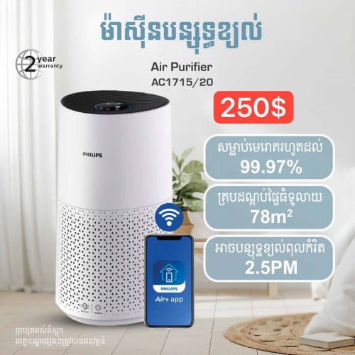ឥវ៉ាន់១ទឹកAir Purifier AC1715/20 តម្លៃថ្មី 250$ ប្រើបាន 2/3ថ្ងៃ លក់វិញ 200$