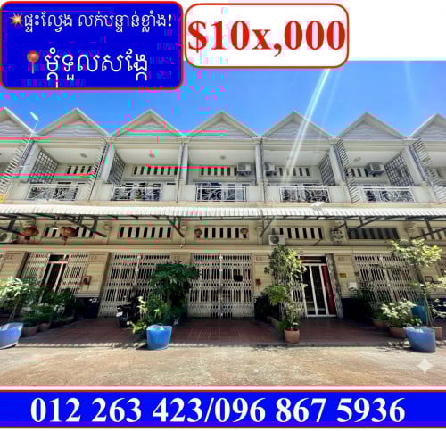 💥ផ្ទះល្វែង លក់បន្ទាន់ខ្លាំង! តម្លៃក្រោមទីផ្សារខ្លាំង! ម្តុំទួលសង្កែ (Code: F-00037)