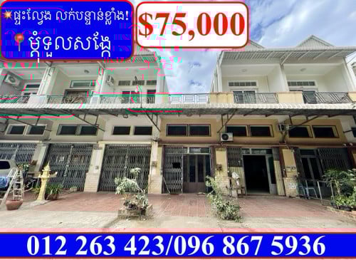 💥ផ្ទះល្វែង លក់បន្ទាន់ខ្លាំង! តម្លៃក្រោមទីផ្សារខ្លាំង នៅម្តុំទួលសង្កែ (Code: F-00039)