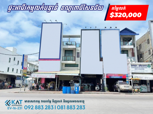 ផ្ទះអាជីវកម្មលក់បន្ទាន់