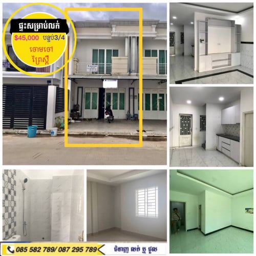 #ផ្ទះសម្រាប់លក់បន្ទាន់ តំលៃពិសេស ក្នុងបុរី វត្តព្រៃស្ពឺ ចោមចៅ