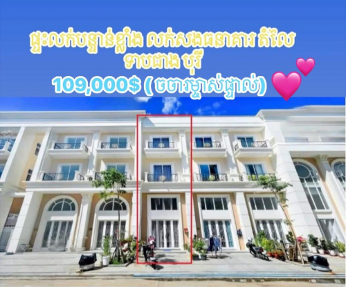 ផ្ទះអាជីវកម្មលក់បន្ទាន់ខ្លាំង