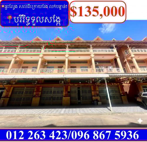 ផ្ទះល្វែង សល់ដីក្រោយវែង លក់បន្ទាន់ខ្លាំង! តម្លៃក្រោមទីផ្សារខ្លាំង នៅបុរីរិទ្ធទួលសង្កែ