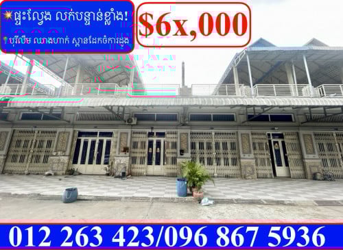 ផ្ទះល្វែង លក់បន្ទាន់ខ្លាំង! តម្លៃក្រោមទីផ្សារខ្លាំង! នៅបុរីលឹម ឈាងហាក់ស្ពានដែកចំការដូង