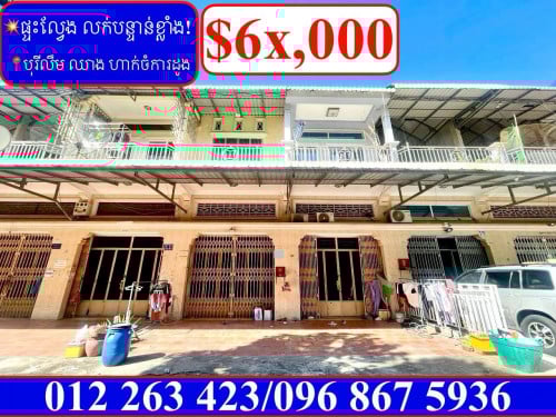 ផ្ទះល្វែង លក់បន្ទាន់ខ្លាំង! តម្លៃក្រោមទីផ្សារខ្លាំង! នៅបុរីលឹម ឈាងហាក់ស្ពានដែកចំការដូង