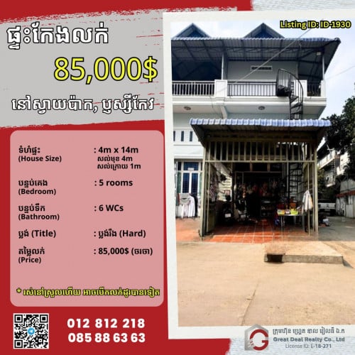 ផ្ទះលក់ ស្វាយប៉ាក - ឫស្សីកែវ