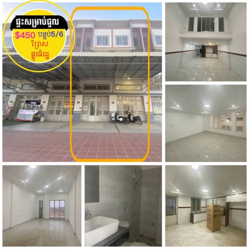 #ផ្ទះអាជីវកម្មថ្មី2ល្វែង សម្រាប់ជួល ផ្លូវធំព្រៃស វត្តអង្គមេត្រី