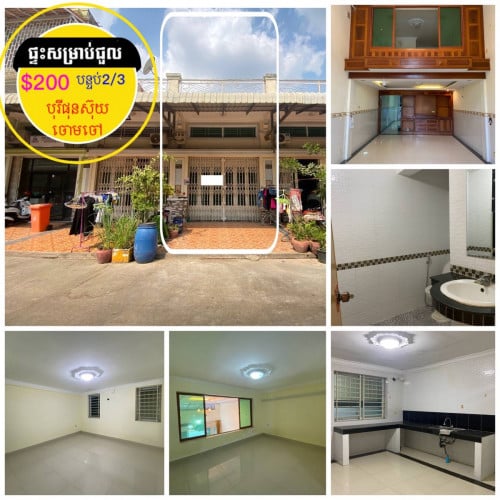 #ផ្ទះសម្រាប់ជួល ជ្រៃកោង ចោមចៅ2