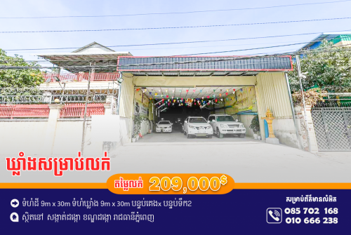 ឃ្លាំងសម្រាប់លក់ ចម្ងាយ១០០ពីផ្លូវ217(ចម្ការដូង)