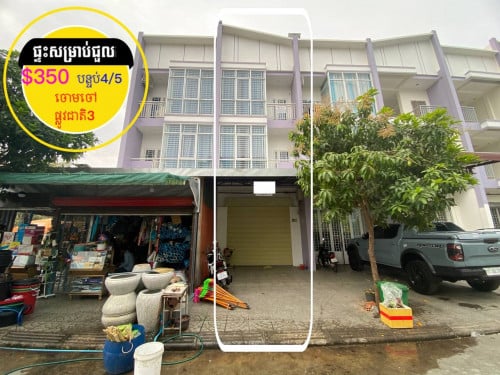 #ផ្ទះសម្រាប់ជួល ក្បែរផ្លូវជាតិ3  ចោមចៅ