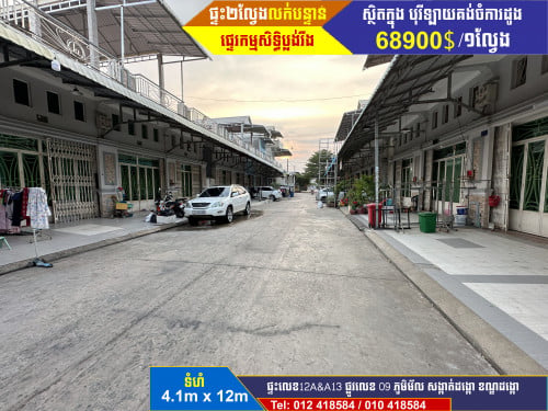 ផ្ទះលក់ក្នុងបុរីឡាយគង់ចំការដូង