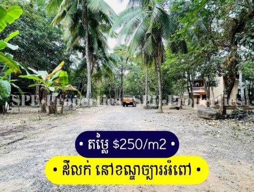 ដីលក់បន្ទាន់ -សង្កាត់ព្រែកឯង ខណ្ឌច្បារអំពៅ / Land for Urgent Sale - Chbar Ampov District