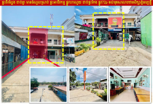 #RTH07025 ផ្ទះអាជីវកម្មលក់ ពីរល្វែង មានចំណូលស្រាប់ ផ្លូវហាណូយ ទល់មុខសាលាបឋមសិក្សា ភ្នំពេញថ្មី