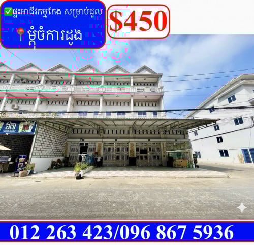 ✅ផ្ទះអាជីវកម្មកែង សម្រាប់ជួល ម្តុំចំការដូង (Code: R-00061