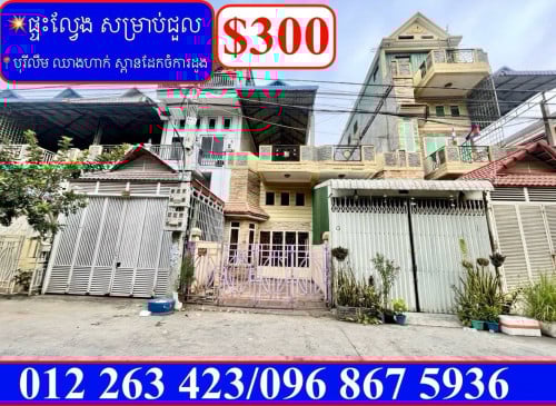 ✅ផ្ទះល្វែងសម្រាប់ជួល នៅបុរីលឹម ឈាងហាក់ ស្ពានដែកចំការដូង (Code: R-00062)