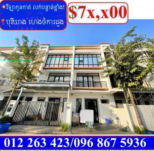 💥វីឡាកូនកាត់ លក់បន្ទាន់ខ្លាំង! តម្លៃក្រោមទីផ្សារខ្លាំង នៅបុរីឃាង ហេងចំការដូង (Code: F-00041)