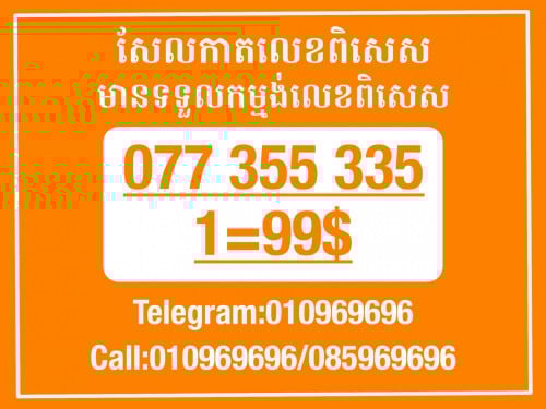 Cellcard លេខសម្រាប់អាជីវកម្ម