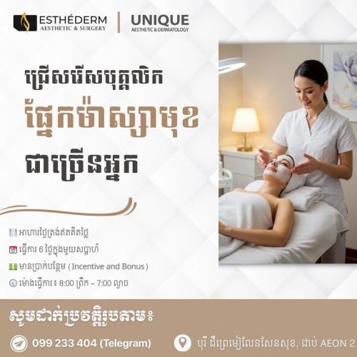 ជ្រើសរើសបុគ្គលិកផ្នែកម៉ាស្សាមុខ