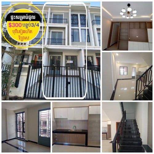 #ផ្ទះសម្រាប់ជួលក្នុង បុរី គៀង ហ៊ត ព្រៃស