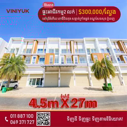 ផ្ទះអាជីវកម្ម ២ល្វែង សម្រាប់លក់!!