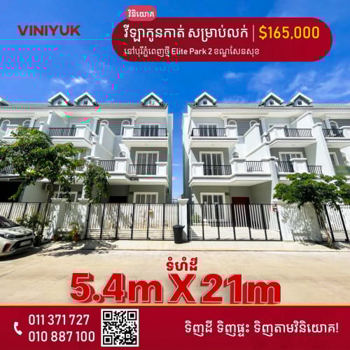 វីឡាកូនកាត់ លក់បន្ទាន់!!