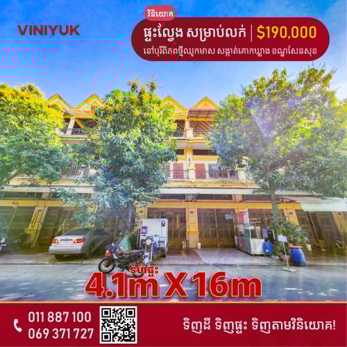 ផ្ទះល្វែង សម្រាប់លក់!