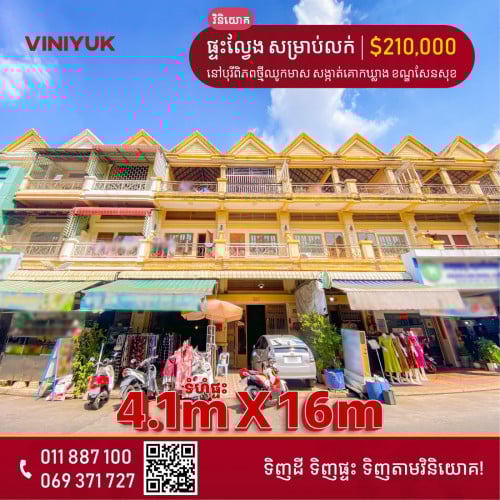 ផ្ទះល្វែង សម្រាប់លក់!