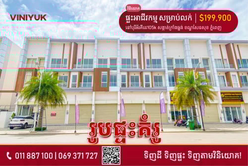 ផ្ទះអាជីវកម្ម សម្រាប់លក់!!