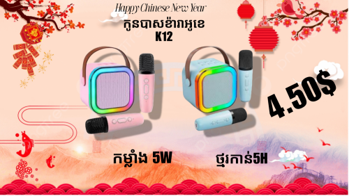 កូនបាសខ៉ារ៉ាអូខេ លក់លាងស្តុក