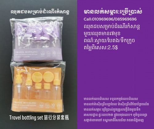 ដបដាក់សម្ភារៈសម្រាប់ដំណើរកំសាន្ត 旅行分裝套瓶