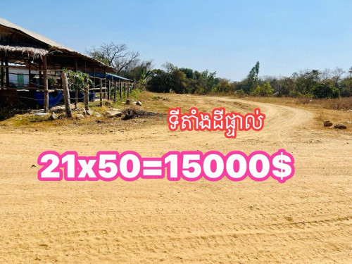*មានដីភូមិលក់បន្ទាន់ធូរៗបងៗ*ទំហំដី21x50m (កាត់ប្លង់រឹងជូន)*តម្លៃធូរៗត្រឹមតែ15000$ចរចារ
