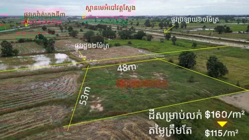 #ដីលក់បន្ទាន់ នៅមុខវត្តស្លែង ចុះពីផ្លូវក្រវ៉ាត់ក្រុងទី3ចំងាយ70ម#ទំហំ 48ម x 53ម