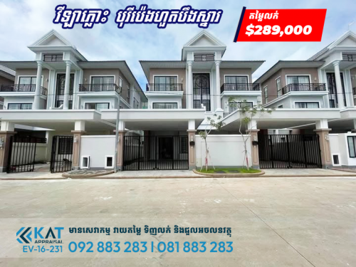 វីឡាភ្លោះAលក់បន្ទាន់ / Twin Villa For Sale (Roseville)