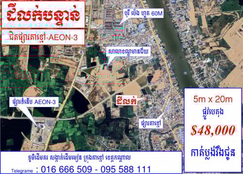 ដីលក់បន្ទាន់ (ជិតផ្សារតាខ្មៅ-AEON-3)