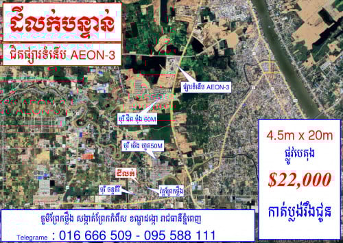 ដីលក់បន្ទាន់ (ព្រែកថ្លង និងជិត AEON-3)