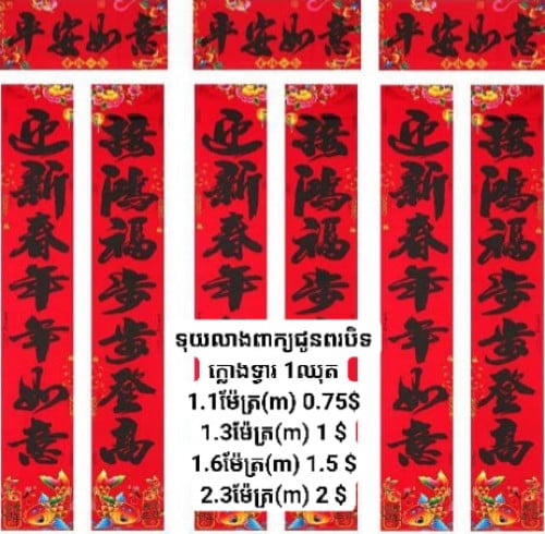 ទុយលាងពាក្យជូនពរ បិទ ក្លោងទ្វារ ១​ឈុត Chinese new year