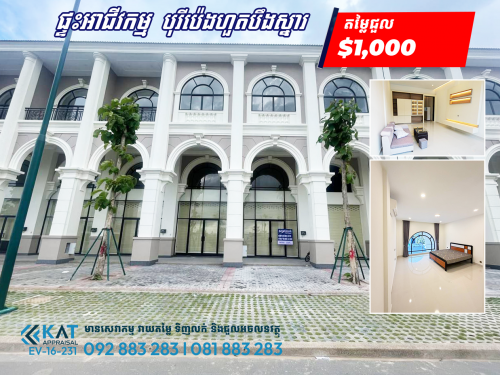 ផ្ទះអាជីវកម្មសម្រាប់ជួល បុរីប៉េងហួតបឹងស្នោ | Shophouse For Rent