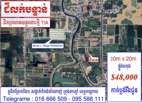 ដីលក់បន្ទាន់ (ជិតប្រលានយន្តហោះថ្មី TIA)