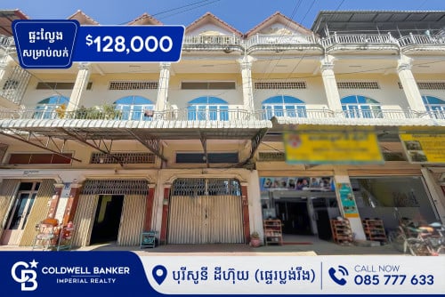 🏠 ផ្ទះល្វែង សម្រាប់លក់ បុរីសូនី ដីហ៊ុយ សែនសុខ (H-15302)