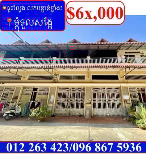 💥ផ្ទះល្វែង លក់បន្ទាន់ខ្លាំង! ម្តុំទួលសង្កែ (Code: F-00046