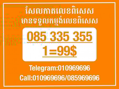 Cellcard លេខសម្រាប់អាជីវកម្ម
