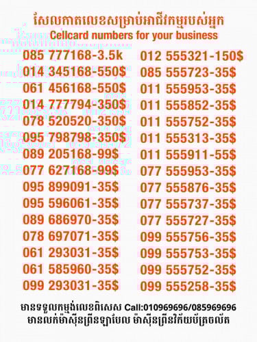 Cellcard លេខសម្រាប់អាជីវកម្ម