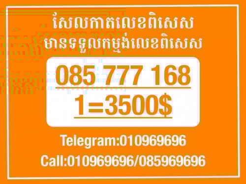 Cellcard លេខសម្រាប់អាជីវកម្ម